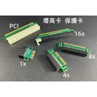 在飛比找蝦皮購物優惠-含稅全系列 延長卡 PCI 增高卡 延伸卡 轉接卡 PCI-