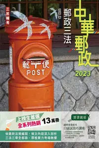 在飛比找PChome24h購物優惠-2023郵政三法（中華郵政適用）贈國營事業口面試技巧講座雲端