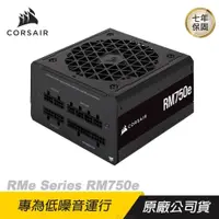 在飛比找PChome24h購物優惠-CORSAIR 海盜船 RM750e 80Plus金牌 75