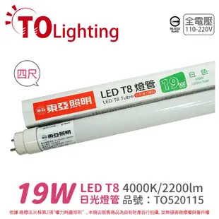 【TOA東亞】LTU40P-19AAW LED T8 19W 4000K 自然光 全電壓 日光燈管 (3.5折)