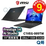 MSI 微星 PRESTIGE 14 AI STUDIO C1VEG-009TW 14吋 32G【筆電】MSI708