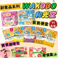 在飛比找蝦皮購物優惠-日本WAKODO和光堂 寶寶便當 調理包👶🏻99免運 新品上