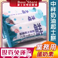 在飛比找蝦皮購物優惠-【波士多】中祥 奶油起士餅 3000g 業務用 量販包 奶蛋