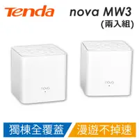 在飛比找蝦皮購物優惠-Tenda MW3 Mesh全覆蓋無線網狀路由器 MW3-2