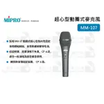 數位小兔【MIPRO MM-107 超心型動圈式麥克風】有線麥克風 超心型 演唱 嘉強 MM107 動圈式 麥克風