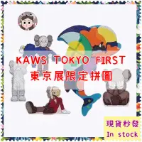 在飛比找蝦皮商城精選優惠-日本代購🇯🇵現貨秒發 KAWS拼圖 kaws Tokyo f