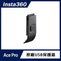 在飛比找momo購物網優惠-【Insta360】Ace Pro USB 保護蓋(原廠公司