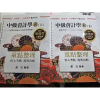 在飛比找蝦皮購物優惠-中級會計學霸 鄭泓 高點 上下冊