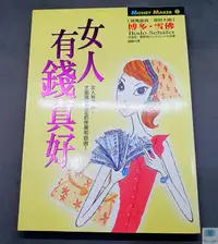 在飛比找露天拍賣優惠-【語宸書店E1CC】《女人有錢真好》ISBN:9789578