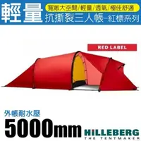 在飛比找momo購物網優惠-【HILLEBERG】納洛 紅標 Nallo 3 GT 輕量