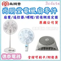 在飛比找蝦皮購物優惠-【原廠】尚朋堂電風扇零件/扇葉/遙控器等配件【德泰電器】