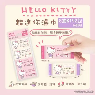 【SANRIO 三麗鷗】Hello Kitty 超迷你濕紙巾/柔濕巾 8抽 X 192包 箱購(口袋隨身包)