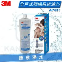 在飛比找樂天市場購物網優惠-3M AP430SS 全戶式抑垢系統/淨水器/過濾器替換濾心