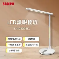 在飛比找PChome24h購物優惠-SAMPO聲寶 LED護眼檯燈 LH-D2201EL