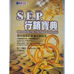 【月界1S】S. E. P. 行銷寶典－聰明簡單的事業行銷秘訣_馬丁．愛迪克_奧林出版_原價250 〖行銷〗CGF