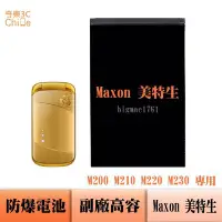 在飛比找Yahoo!奇摩拍賣優惠-Maxon 美特生 M200 M210 M220 M230 