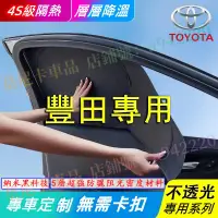 在飛比找蝦皮購物優惠-豐田汽車遮陽簾 車用防曬神器 YARIS ALTIS VIO