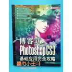 【囍市小王子】【現貨】PHOTOSHOP CS3 基礎應用完全攻略