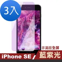 在飛比找Yahoo奇摩購物中心優惠-3入 iPhone SE 藍紫光非滿版9H防刮手機保護膜 S