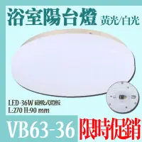 在飛比找Yahoo!奇摩拍賣優惠-【阿倫燈具】(VB63-36)LED-36W浴室陽台燈 黃/