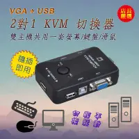 在飛比找Yahoo!奇摩拍賣優惠-全新 PC-90 超實用 VGA USB KVM 切換器 2