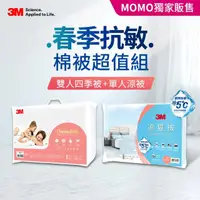 在飛比找momo購物網優惠-【3M】可水洗舒眠被-雙人+可水洗涼被-單人(限量販售/棉被