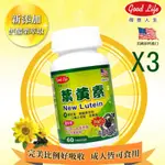 【得意人生】高單位30MG葉黃素+蝦紅素膠囊 (60粒 X 3罐)