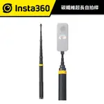 INSTA360 原廠 ONE X2 / X3 / R 新版 3米 碳纖維超長自拍桿 公司貨