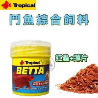 在飛比找蝦皮購物優惠-【馬克水族】Tropical 德比克 鬥魚大師綜合飼料（紅蟲