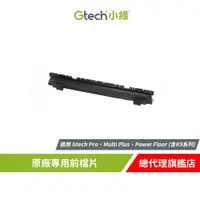 在飛比找蝦皮商城優惠-英國 Gtech 小綠 原廠專用前檔片