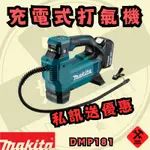 好東西五金 牧田 18V 充電式打氣機 保固一年 蝦皮代開 DMP181