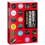 📖正版＆股票投資入門與實戰技巧 股票書籍 炒股書籍 從零開始學炒股『全新圖書』