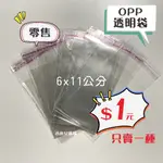 OPP自黏袋 【小尺寸】零售 超透明 自黏袋 OPP平口袋 透明包裝袋 零售 可單買