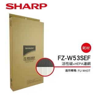 【SHARP 夏普】 活性碳+HEPA濾網 FZ-W53SEF(適用FU-W43T)