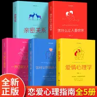 在飛比找蝦皮購物優惠-愛情心理學 親密關系 一開口就讓人喜歡你你如何讓你愛的人愛上