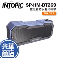 在飛比找蝦皮購物優惠-INTOPIC 廣鼎 SP-HM-BT269 重低音防水藍牙