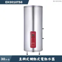 在飛比找有閑購物優惠-櫻花【EH-3010TS6】直掛式30加侖儲熱式電熱水器(含