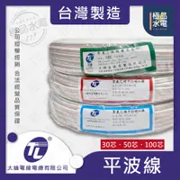 在飛比找蝦皮購物優惠-【極品水電】附發票 台灣製 太綸電線 30芯 50芯 100