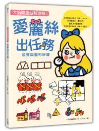 在飛比找博客來優惠-【大腦開發益智遊戲1】愛麗絲出任務：視覺與圖形辨識