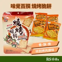 在飛比找蝦皮商城優惠-味覺百撰 燒烤脆餅 272g 燒烤蘇打餅乾 烤肉餅乾 BBQ