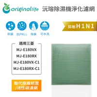 在飛比找PChome24h購物優惠-適用三菱：MJ-E180VX、MJ-E180RX、MJ-E1