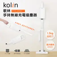在飛比找蝦皮購物優惠-【Kolin歌林】手持無線充電吸塵器(KTC-UD0811)