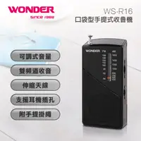 在飛比找PChome24h購物優惠-WONDER旺德 口袋型手提式收音機 WS-R16