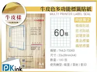 在飛比找樂天市場購物網優惠-PKink-A4牛皮標籤貼紙60格 9包/箱/噴墨/雷射/影