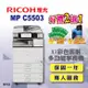 【RICOH 理光】MP C5503 / MPC5503 A3彩色雷射多功能事務機 / 影印機 四紙匣含傳真套件全配(福利機 / 四紙匣全配)