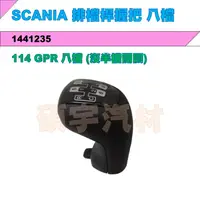 在飛比找蝦皮購物優惠-SCANIA 排檔桿握把 8檔 SCANIA 114 GPR