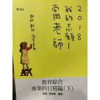 在飛比找蝦皮購物優惠-志光二手書-《教育綜合專業科目精編（下）》 高明·蔡淑雅著