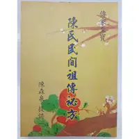 在飛比找蝦皮購物優惠-【月界二手書店1S】陳氏民間祖傳祕方（絕版）_陳森泉_正海出