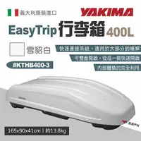 在飛比找樂天市場購物網優惠-【YAKIMA】行李箱 EasyTrip 400L 雪貂白 