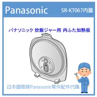 在飛比找蝦皮購物優惠-【日本國際牌純正部品】日本國際牌Panasonic電鍋 配件